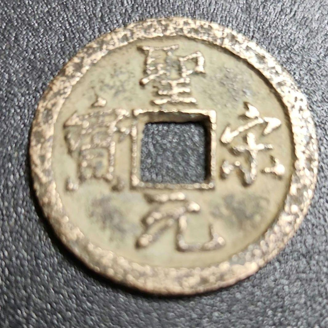 古銭 中国 聖宋元宝 北宋銭 - メルカリ