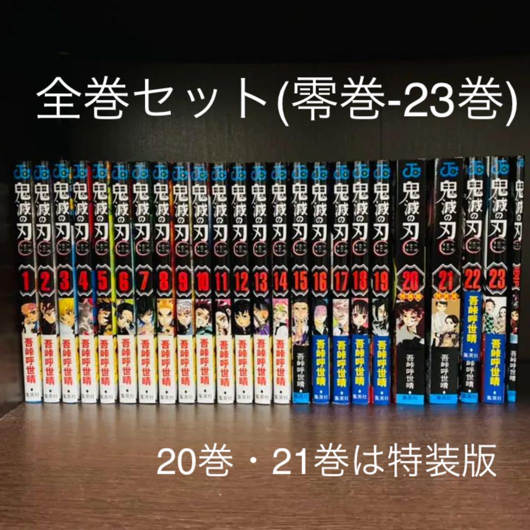 【鬼滅の刃】 全巻 セット 1-23巻 漫画 零巻 特装版