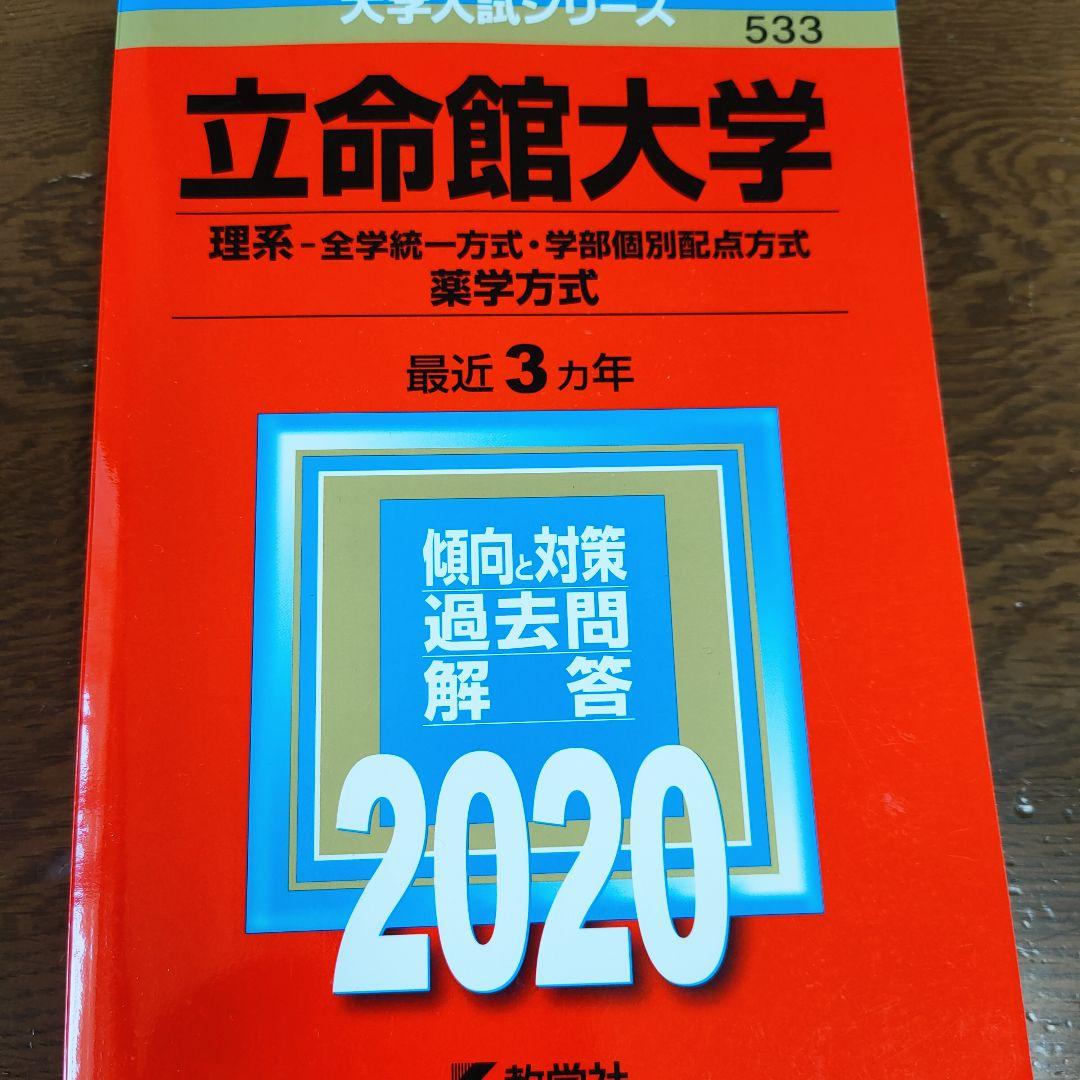 新規購入 赤本 立命館大学 21新発