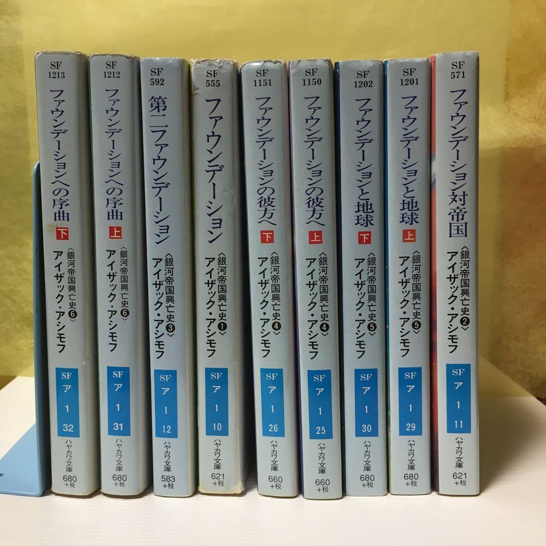 高評価なギフト アイザック アシモフ ファウンデーションシリーズ9冊 文学 小説 Beryl Nl 高評価なギフト アイザック アシモフ ファウンデーションシリーズ9冊 文学 小説 Beryl Nl