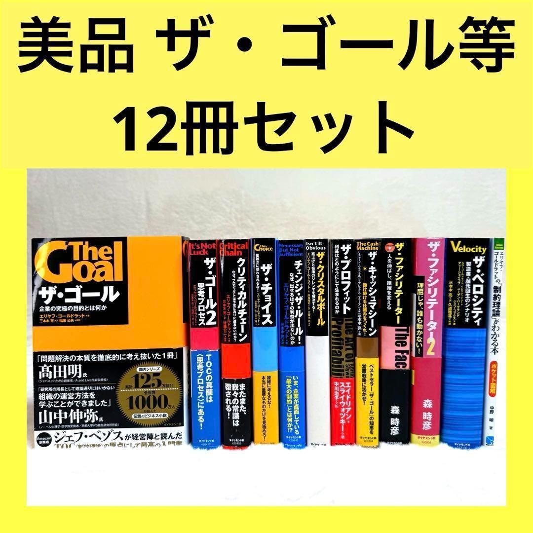 ザ・ゴール他12冊セット 三本木亮 エリヤフ・ゴールドラット