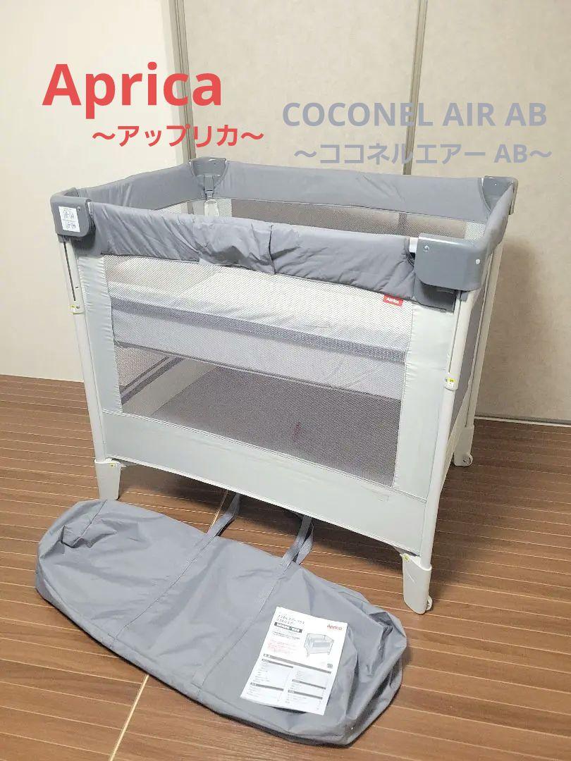 アップリカ COCONEL AIR ココネルエアー AB