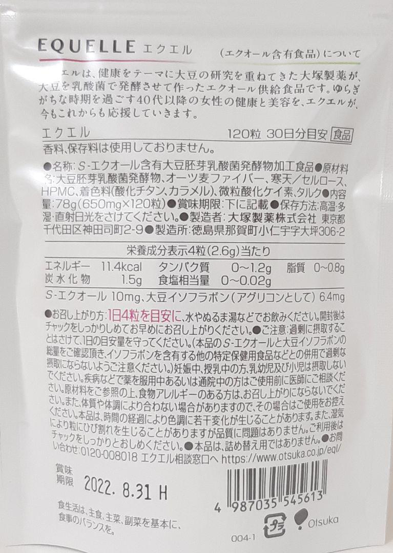 エクエル 120粒 30日分目安 sqoA7-m10117634275 パウチ NEW即納