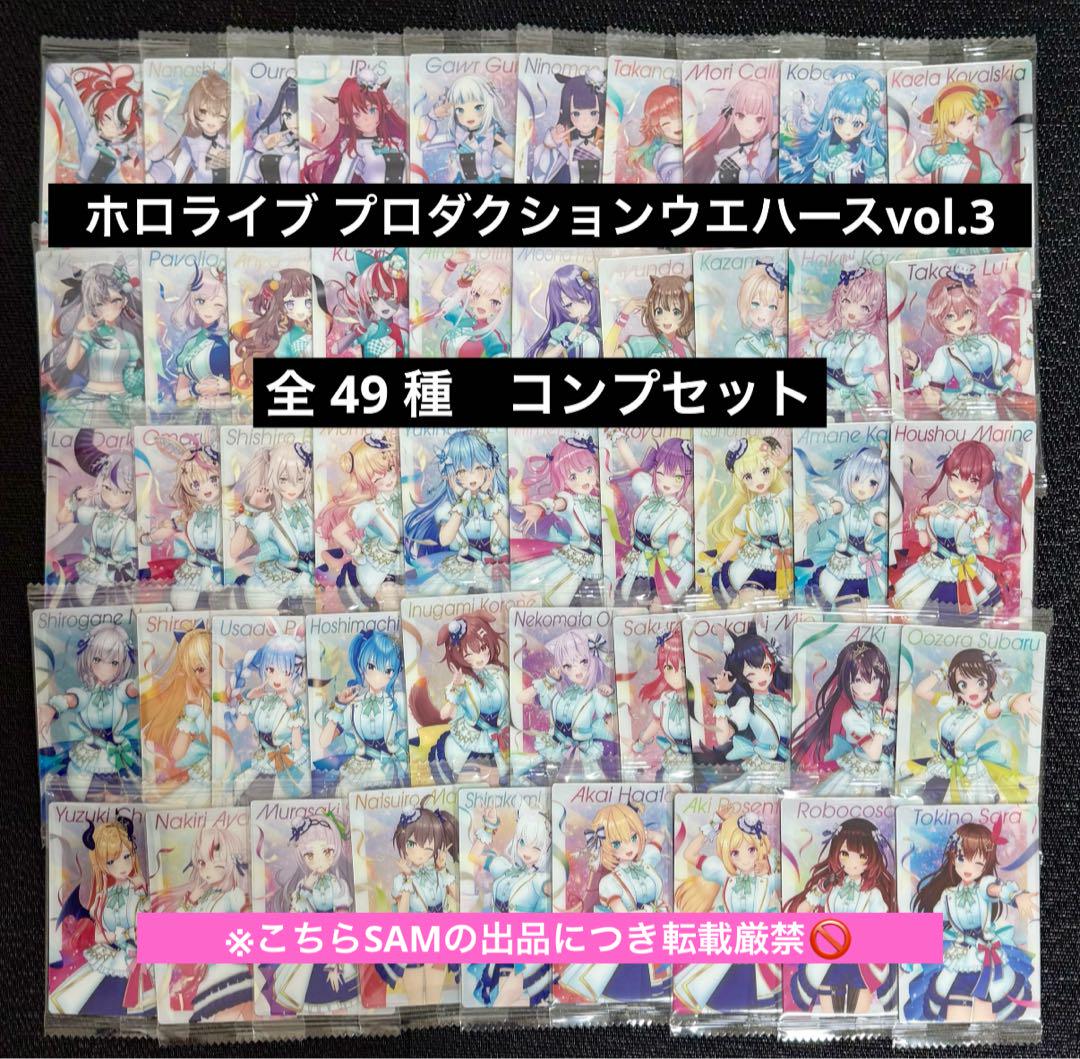 5◎ホロライブプロダクションウエハースカードvol.3全49種コンプセット