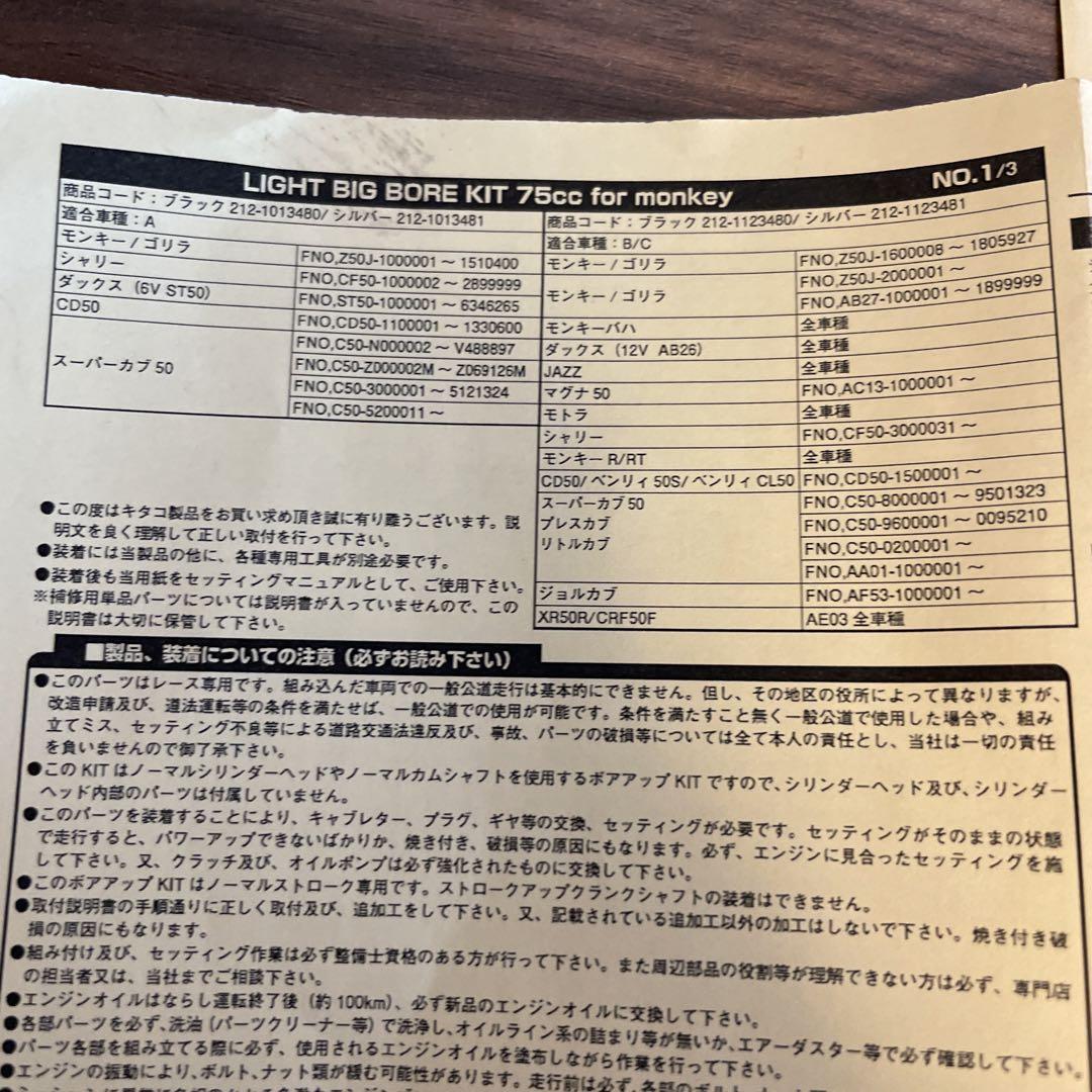 キタコ モンキー他　75cc ブラックシリンダーキット新品未使用
