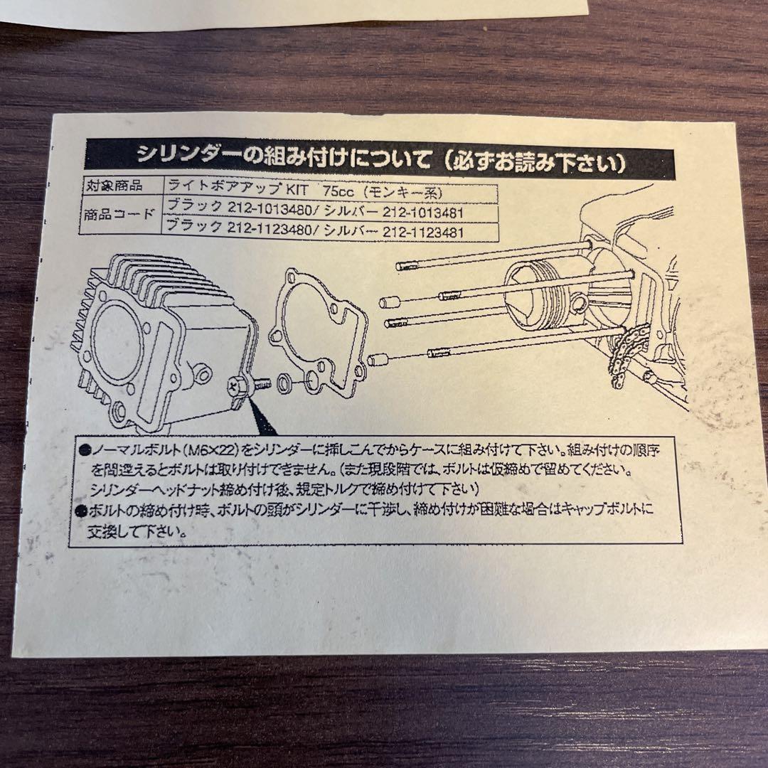 キタコ モンキー他　75cc ブラックシリンダーキット新品未使用