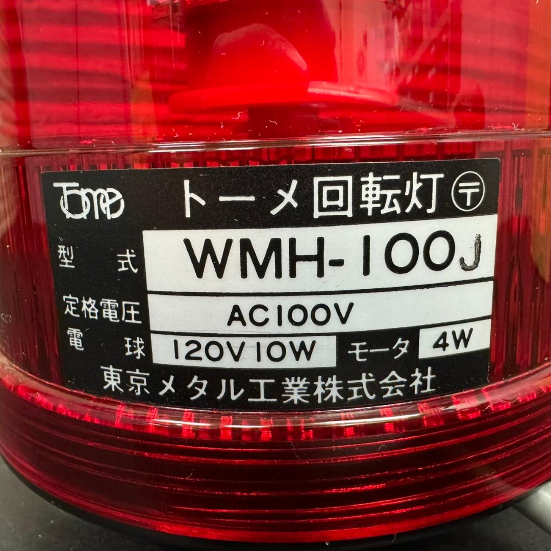☆美品 トーメ回転灯 WMH-100J 赤 東京メタル工業 パトランプ