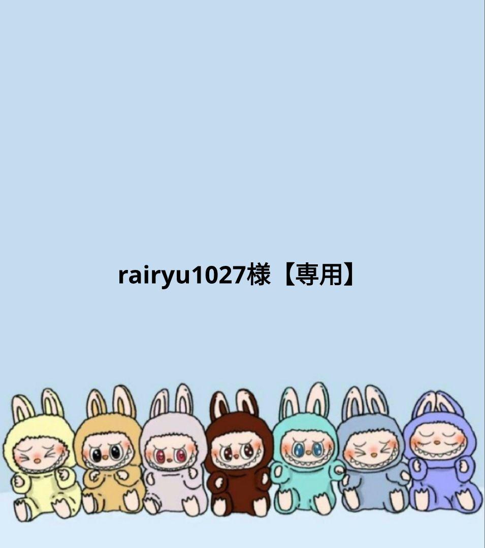 rairyu1027様【専用】
