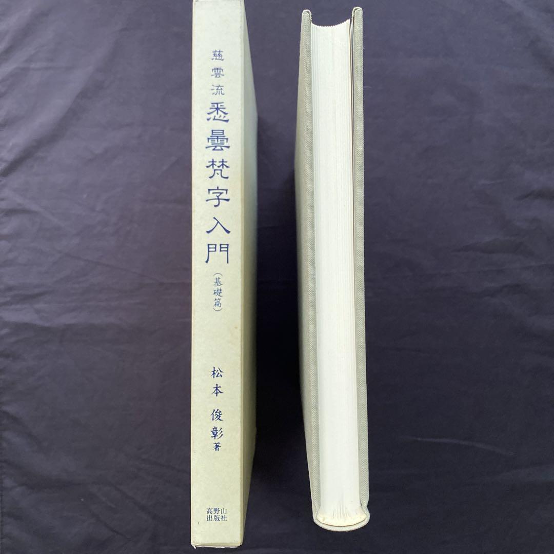 慈雲流 悉曇梵字入門 基礎篇