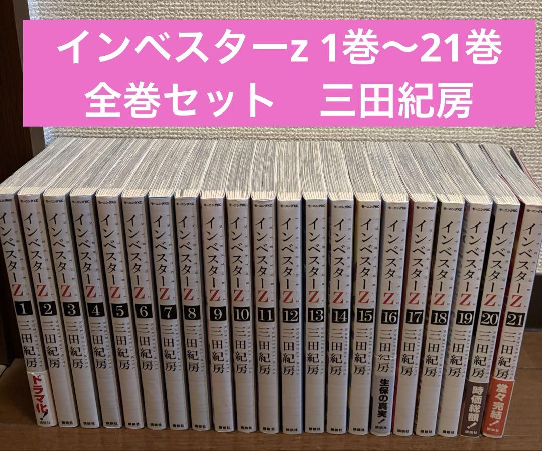 インベスターz 1巻〜21巻 全巻セット 三田紀房 - メルカリ
