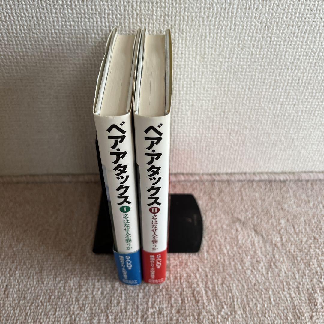 ベア・アタックス クマはなぜ人を襲うか   I、II巻