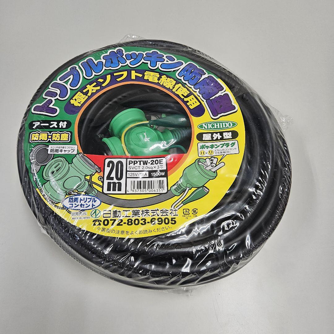 日動工業 PPTW-20E 電設資材 20m 屋外用 防雨型 延長コード
