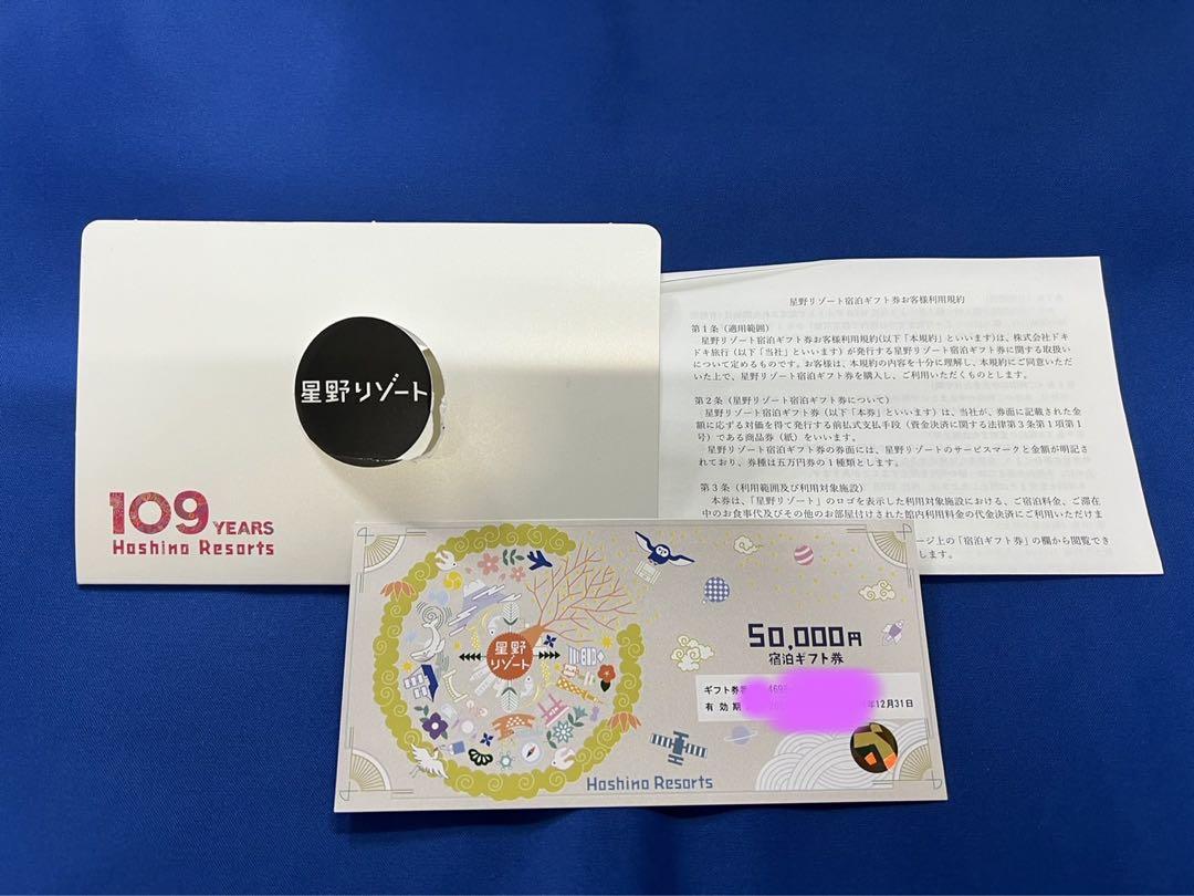 ★星野リゾート宿泊券 1枚 新品未使用品（送料無料）