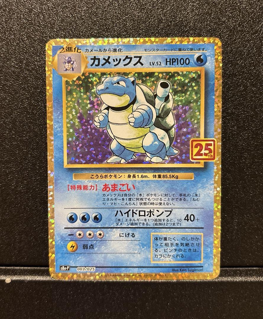 カメックス　25th プロモ
