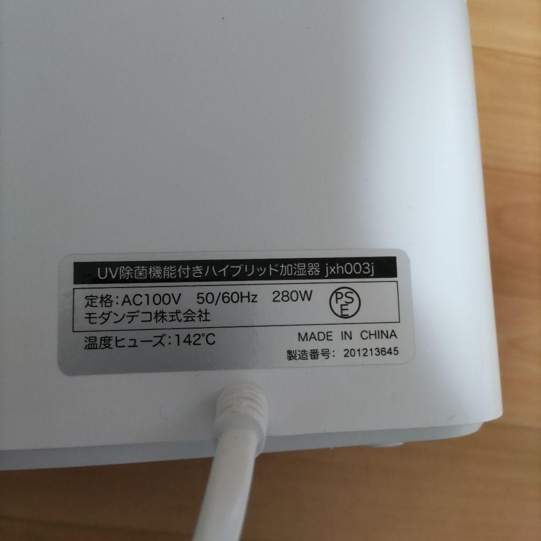モダンデコ UV除菌機能付き ハイブリッド加湿器
