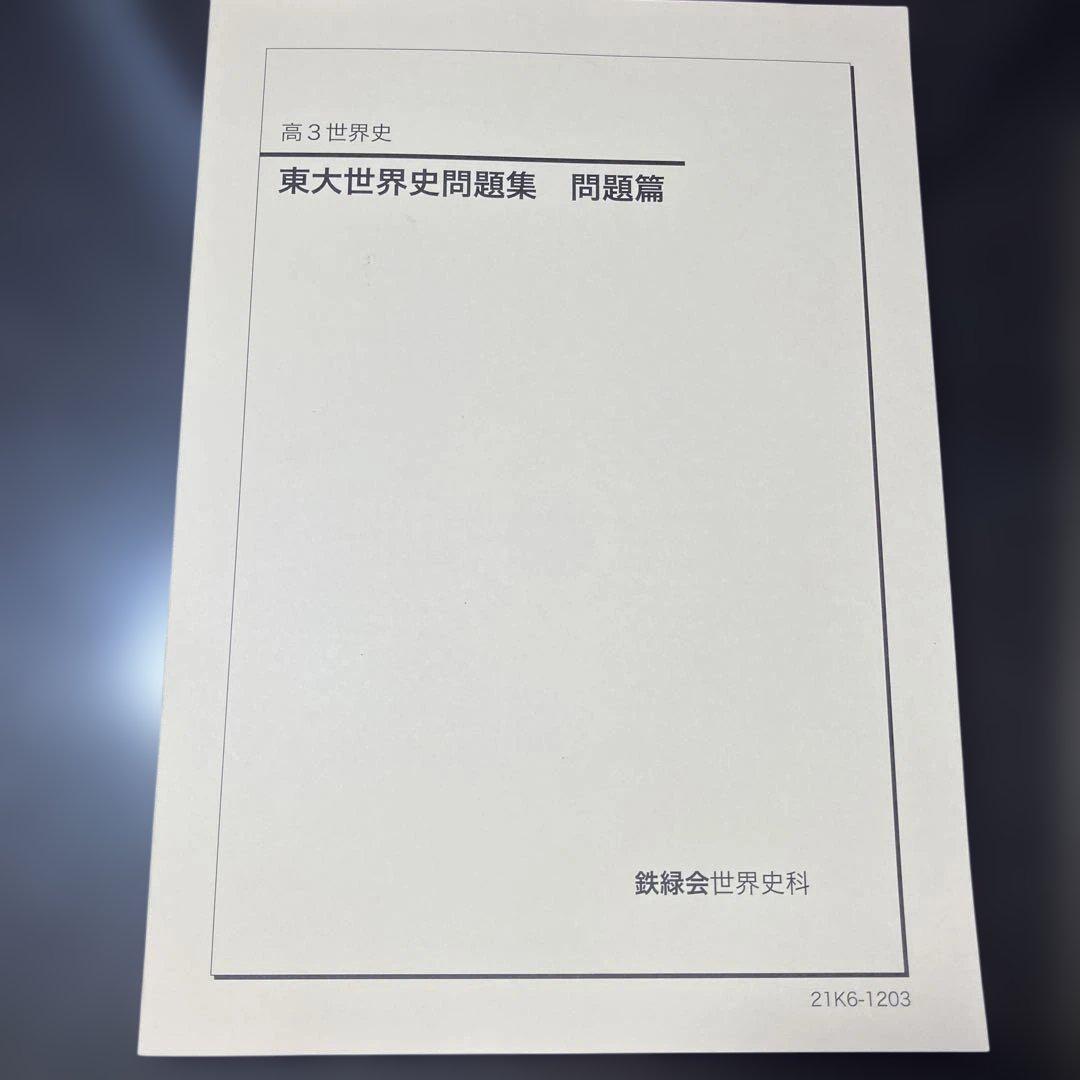 東大世界史問題集 鉄緑会2021年版 - メルカリ
