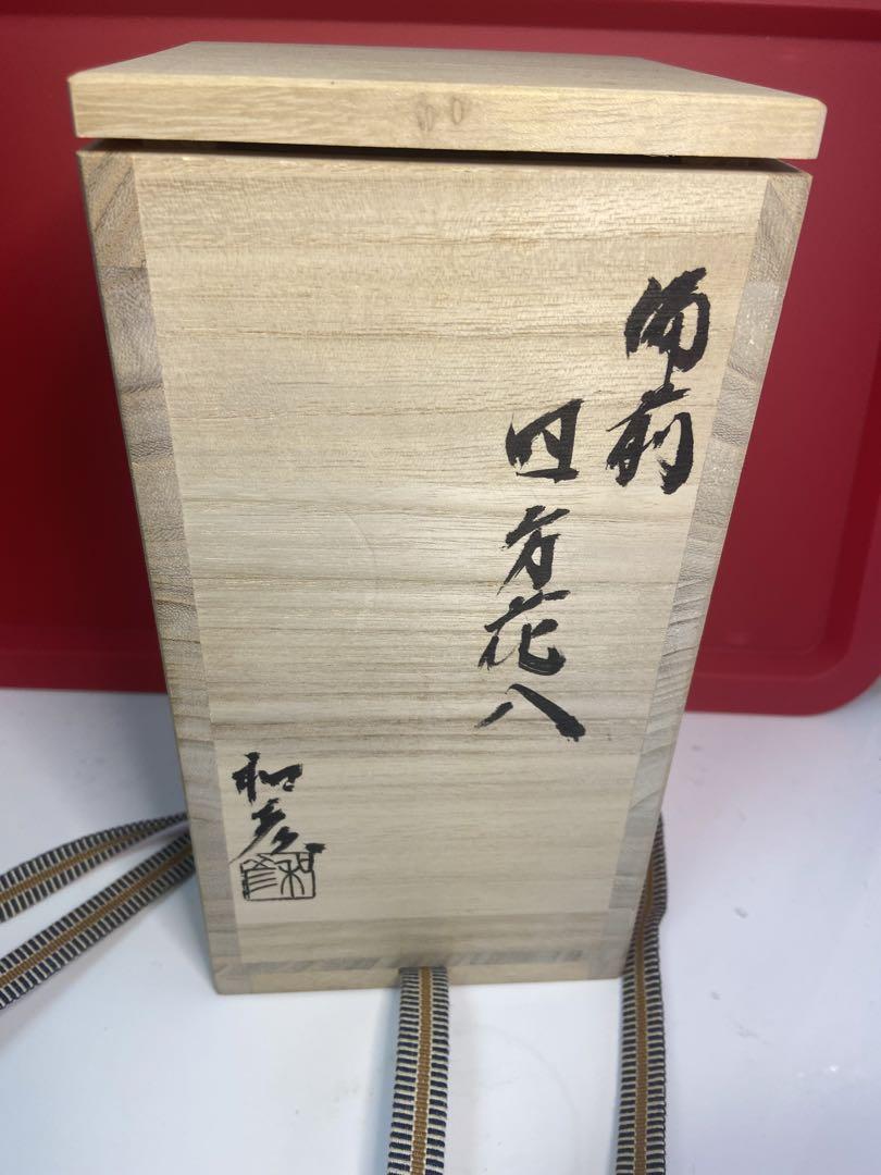 森和彦　備前焼　四方花入