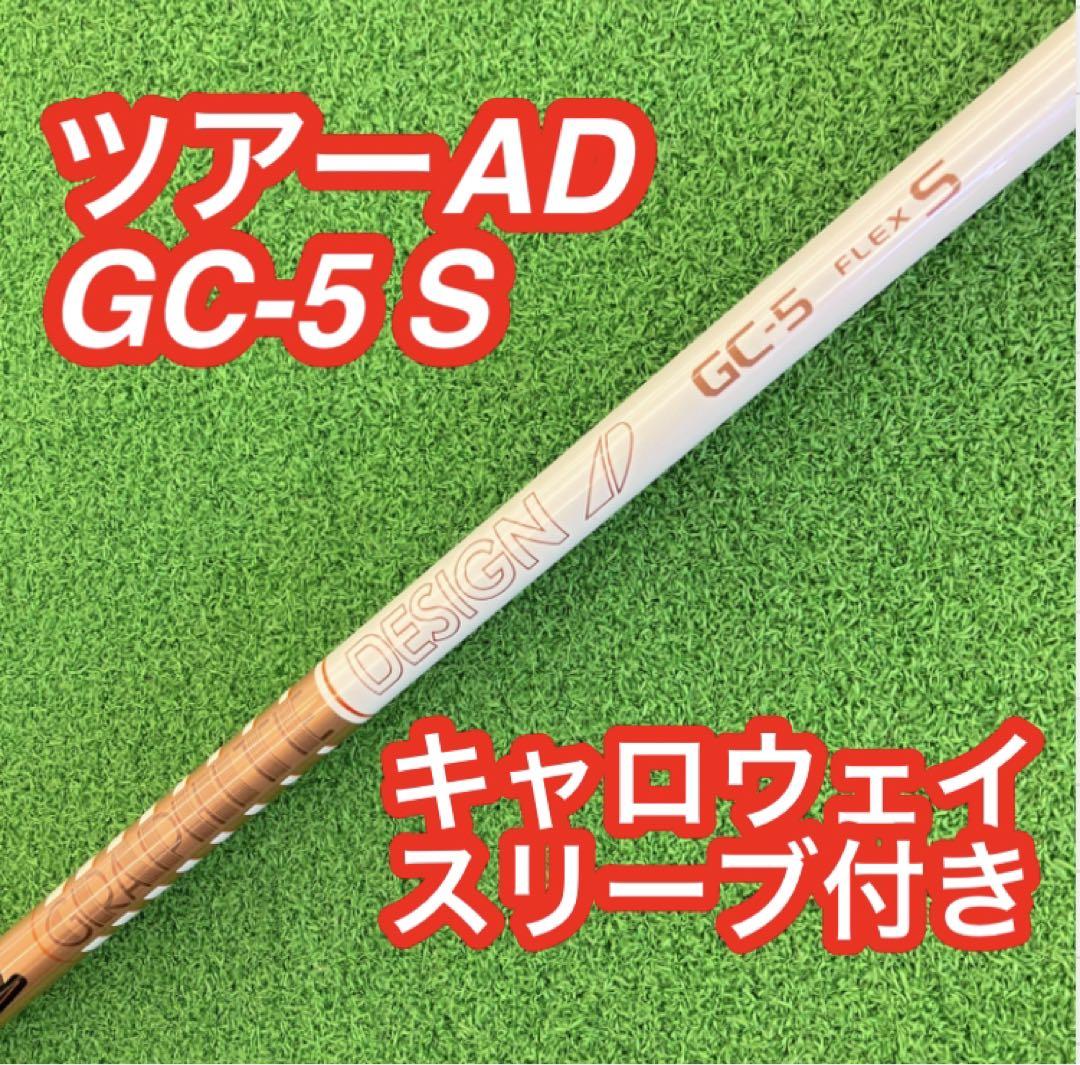 【キャロウェイスリーブ】グラファイトデザイン ツアーAD GC-5 Sフレックス