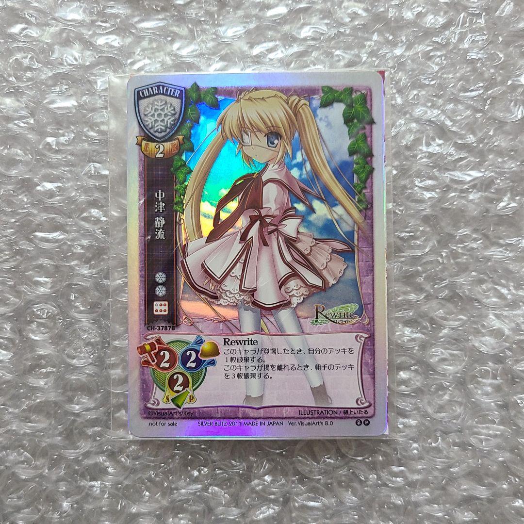 上品コーデはコレで安心！ Rewrite 中津静流 ホロカード 旧リセ プロモ Key リライ リセ