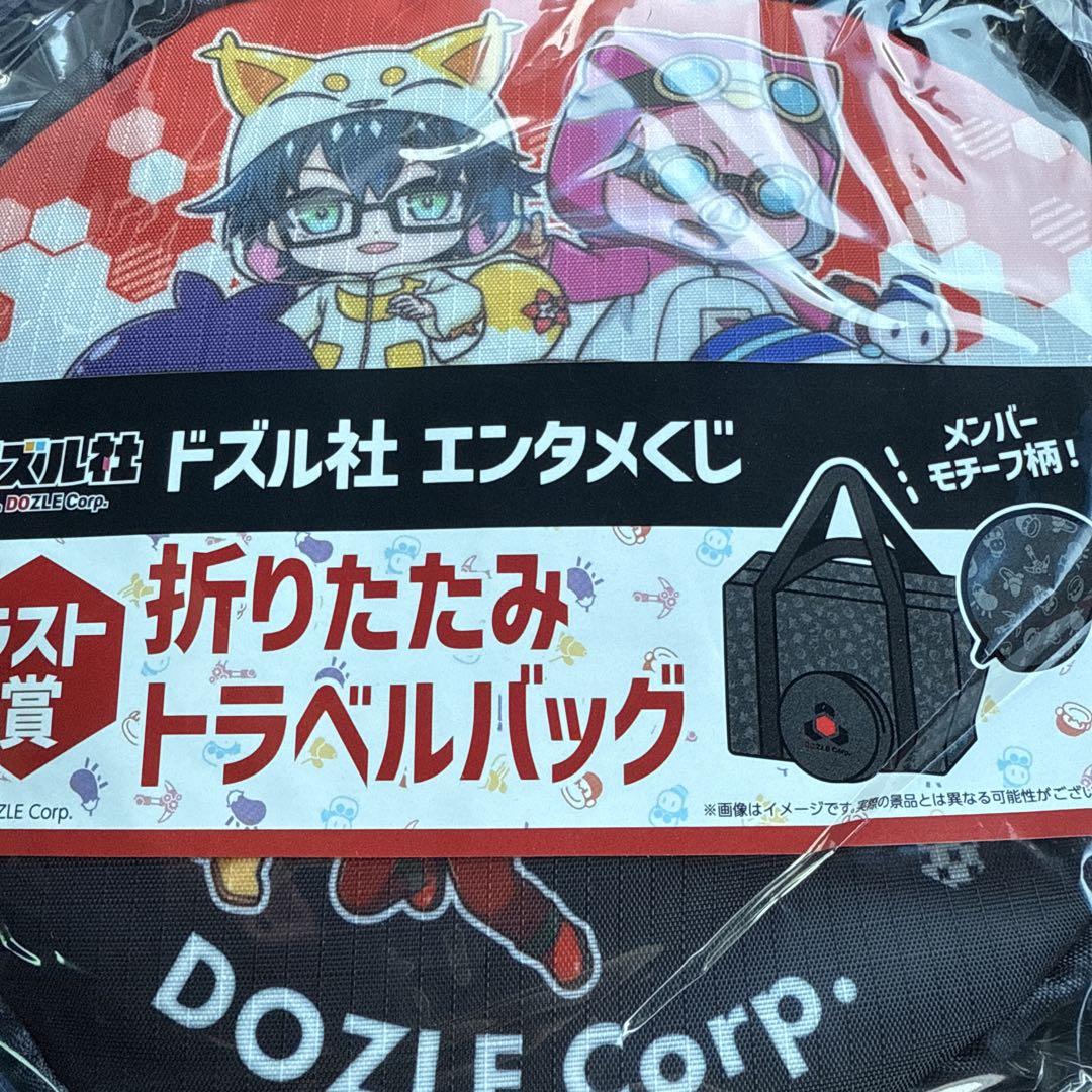 ドズル社 エンタメくじ ラストワン賞折りたたみトラベルバッグ