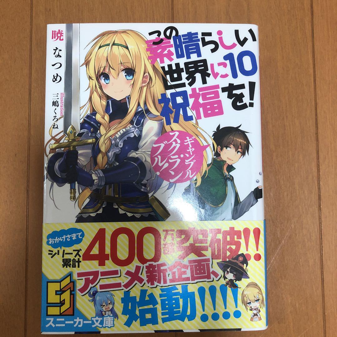 メルカリ この素晴らしい世界に祝福を 10 ギャンブル スクランブル 文学 小説 1 000 中古や未使用のフリマ メルカリ この素晴らしい世界に祝福を 10 ギャンブル スクランブル 文学 小説 1 000 中古や未使用のフリマ