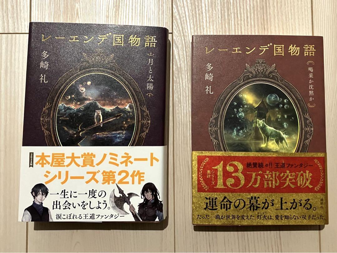 Amazon.co.jp: レーエンデ国物語 喝采か沈黙か 電子書籍: 多崎礼: Kindleストア