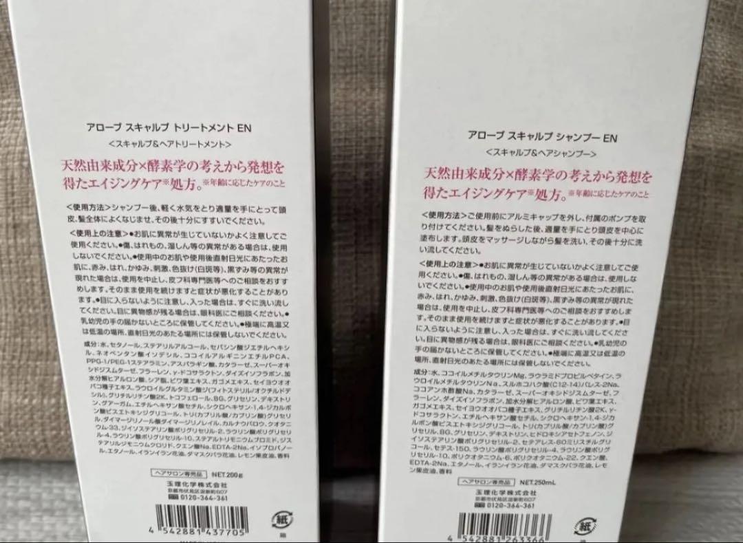 アローブEN シャンプー250ml EN トリートメント200g 新品未使用品