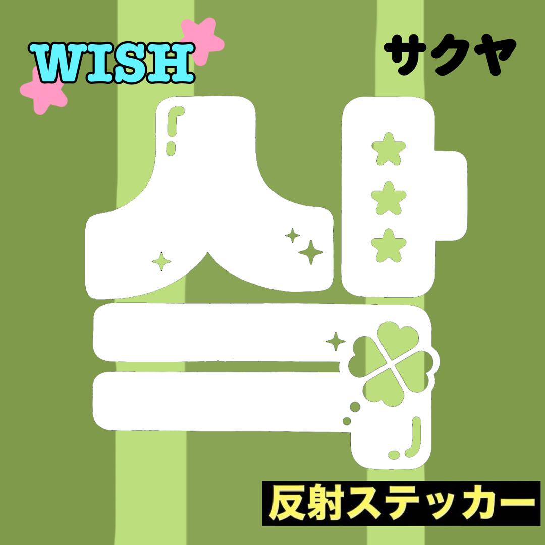 人気ブランドの新作 NCT ぷる艶 サクヤ 草鈍器ペンライトステッカー wish アイドル