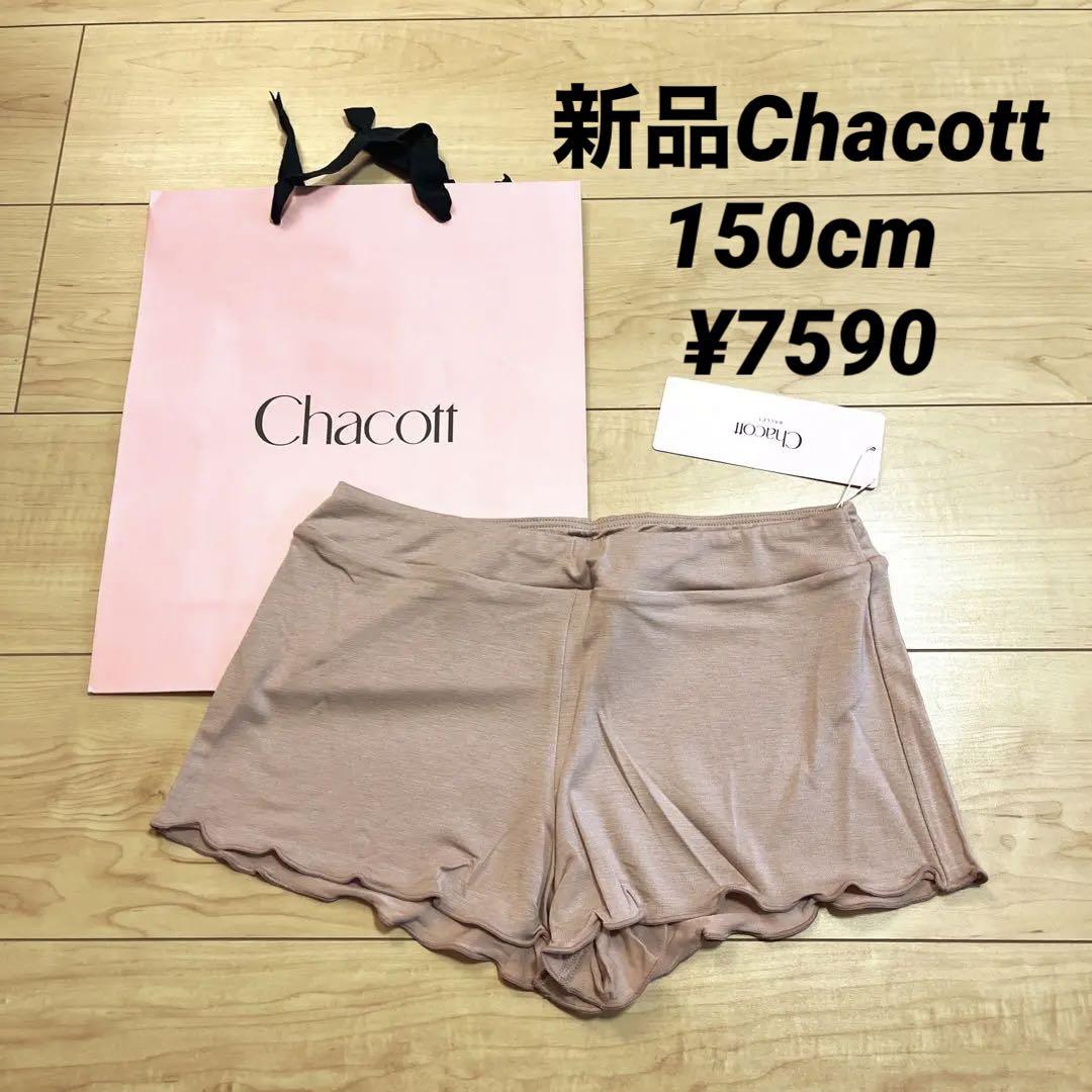 新品Chacottチャコット ジュニアショートパンツ 150cm ¥7590