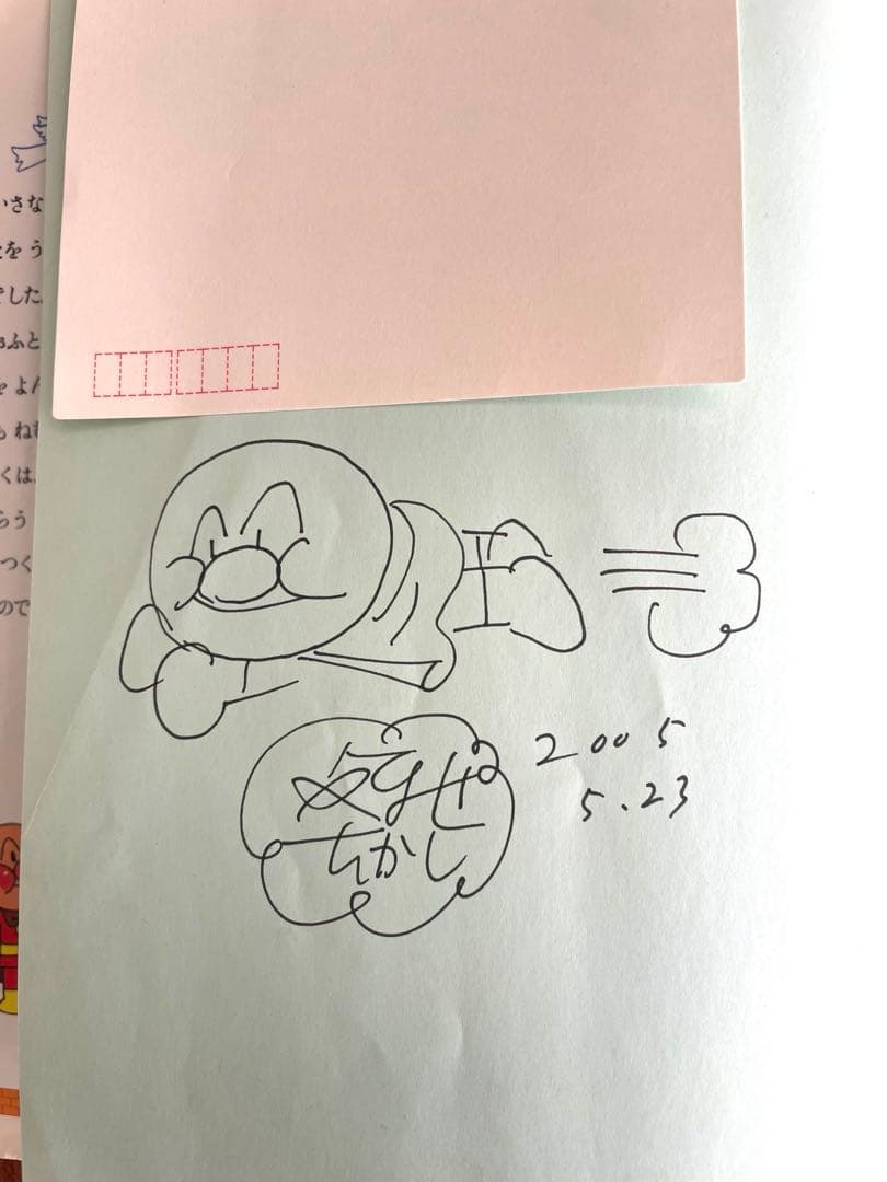 やなせたかし アンパンマン 直筆サイン アンパンマン 直筆サイン入り 絵本 やなせたかし - メルカリ