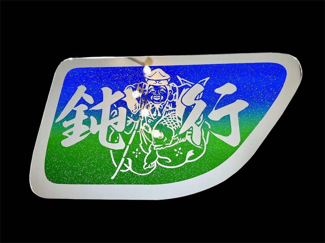 日野 安全窓 グラプロ レンジャープロ デコトラ ミラー アルナ アンドン板