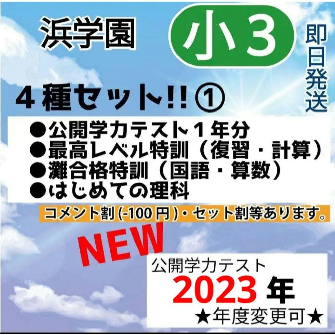浜学園小3最新版公開学力テスト最レベ復習&計算テスト灘合確認