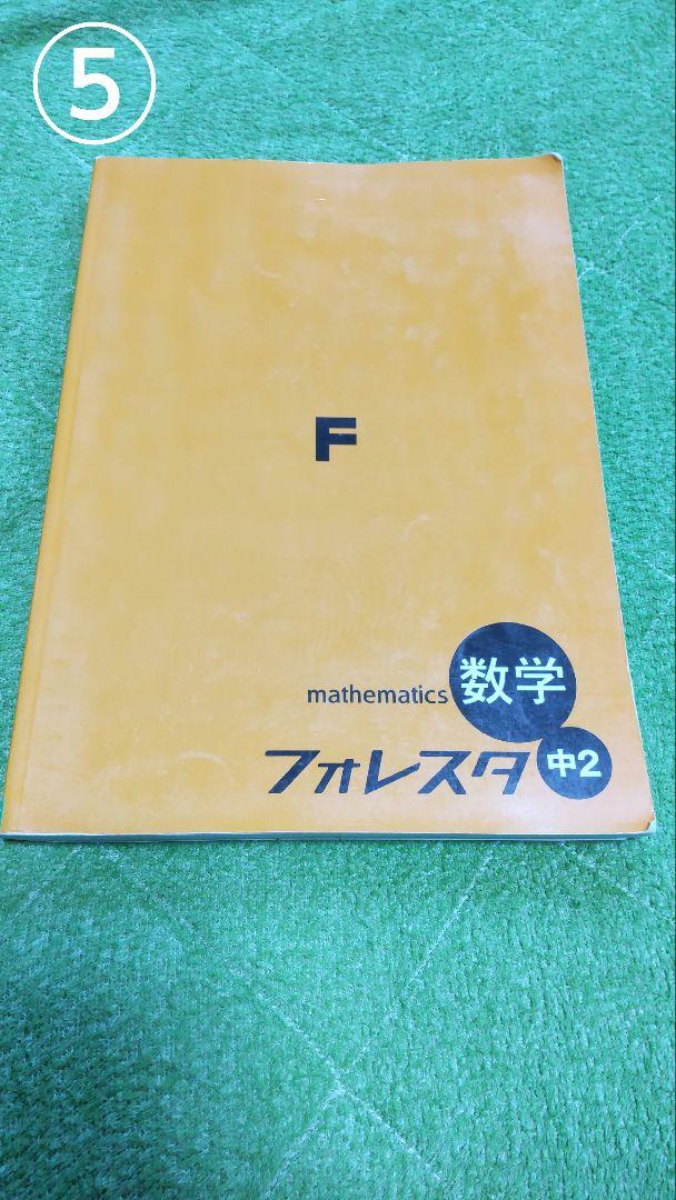 フォレスタ中1~3[英語、数学] フォレスタ中1~3[英語、数学]