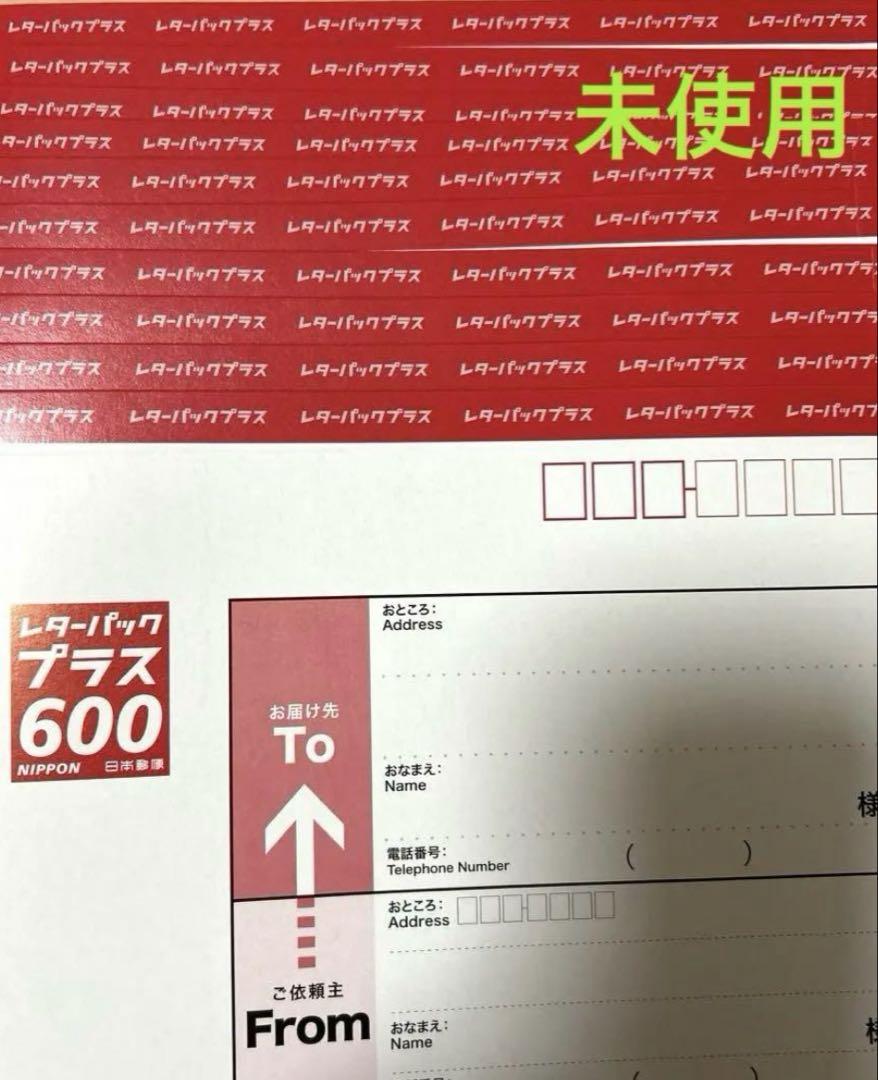 レターパックプラス　600 10枚　未使用