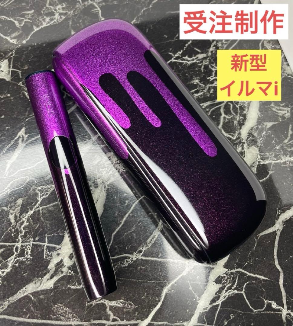 受注 iQOS ILUMA i 新型 本体 未使用 カスタム　パープル　ブラック