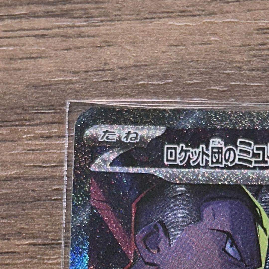 【極美品】ロケット団のミュウツーex SAR sv10 125/098