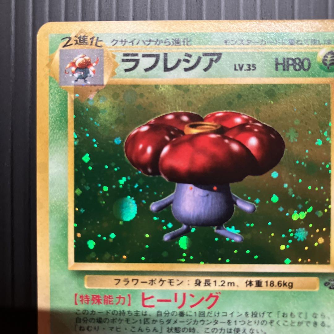 準美品 旧裏 ポケモンカード ラフレシア - メルカリ