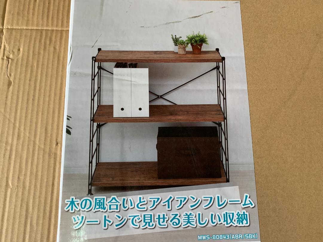 ラック オープンシェル3段 MWS-80843(ABR/SBK) 木製ラック