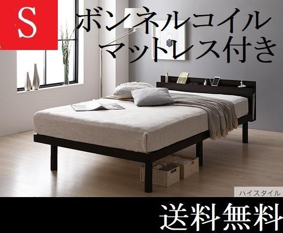 送料無料 シングルベッド マットレス付き ハイタイプ保証・棚・コンセントブラウン