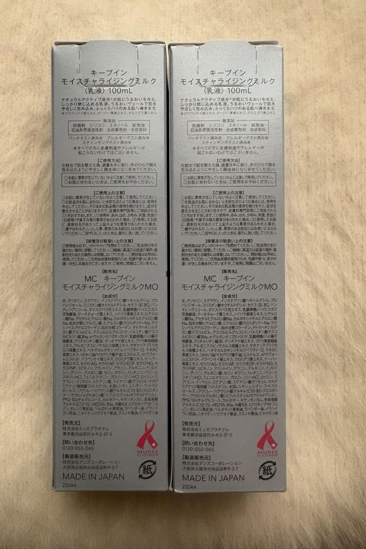 キープインモイスチャライジングミルク