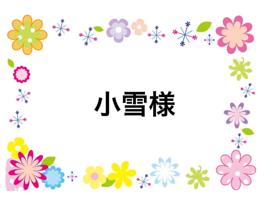 小雪様