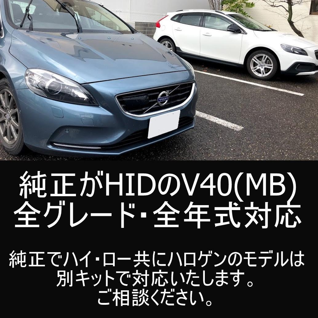だーさん　VOLVO V40 LEDヘッドライト HIDモデル用