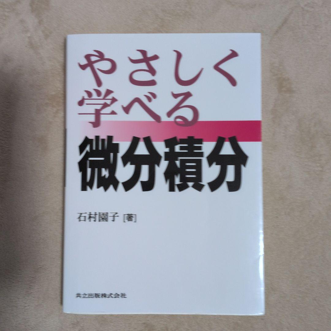 やさしく学べる微分積分 - 共立出版