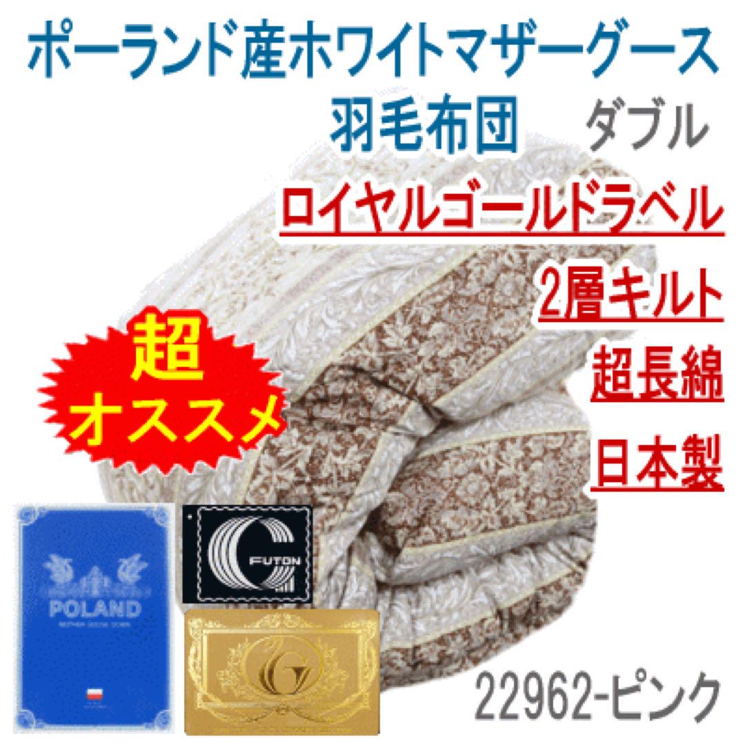羽毛布団 ダブル マザーグース 2層 超長綿 ロイヤル 22962-ピンク