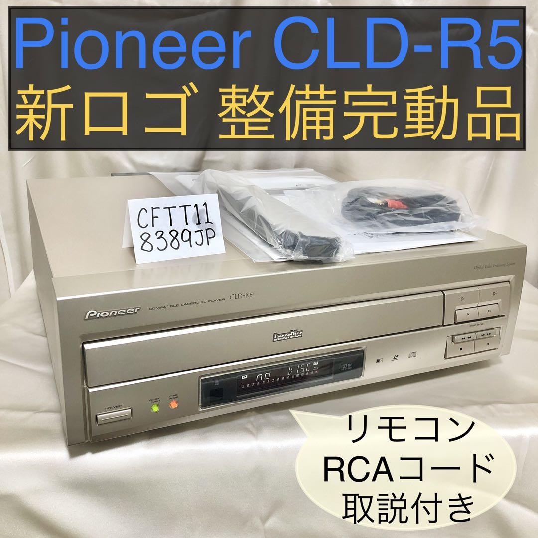 パイオニア　レーザーディスクプレーヤー　CLD-R5 新ロゴ 整備完動品