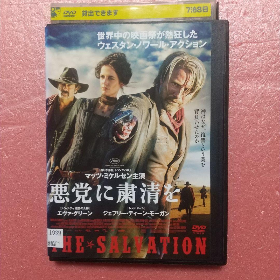 悪党に粛清を(14デンマーク/英/南アフリカ) DVD