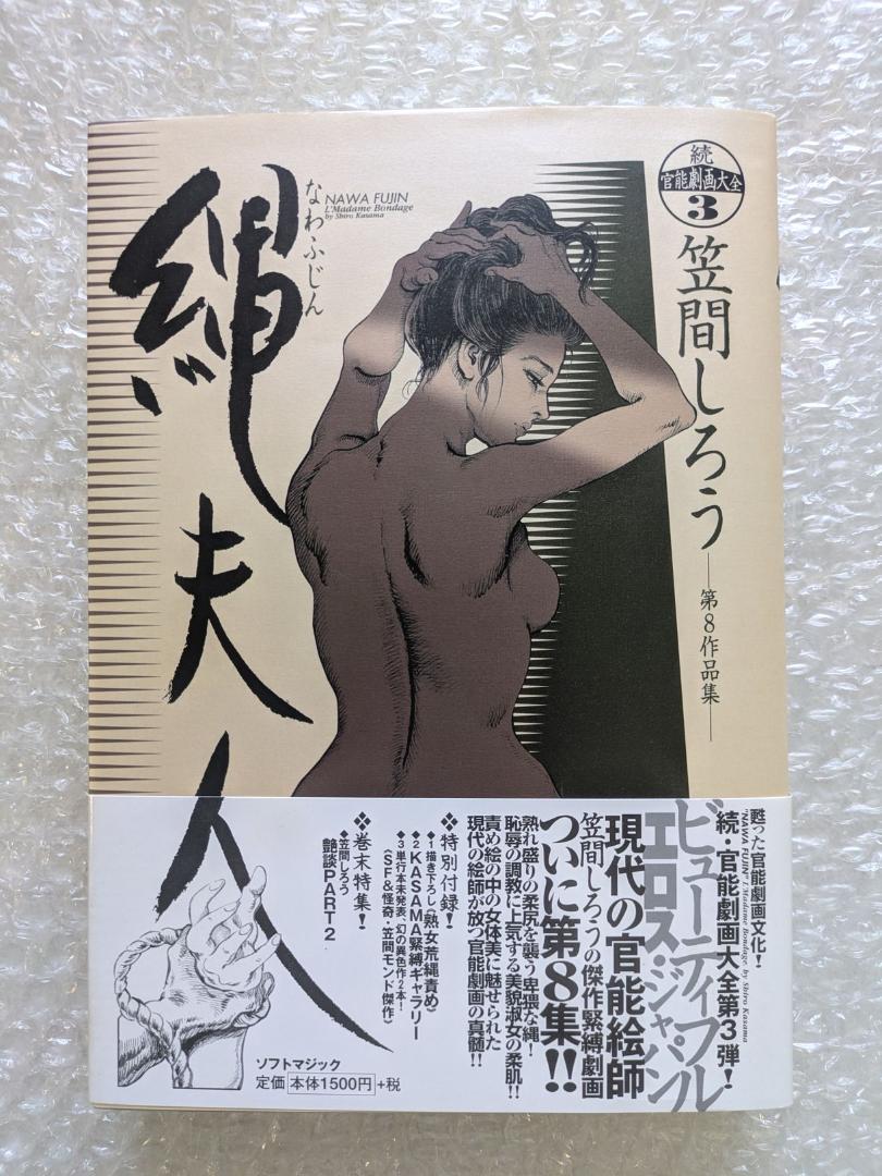 【絵付きサイン本】笠間しろう 続・官能劇画大全 縄夫人 帯 2001年