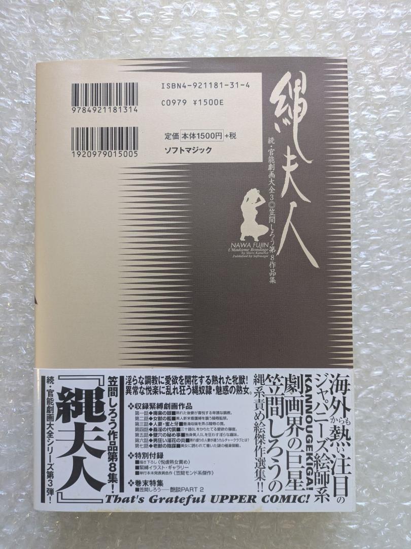 【絵付きサイン本】笠間しろう 続・官能劇画大全 縄夫人 帯 2001年