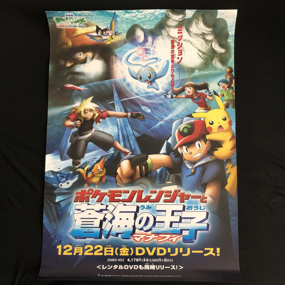 ポケモン 映画 ポケモンレンジャーと蒼海の王子マナフィ ポケモン 映画 ポケモンレンジャーと蒼海の王子マナフィ