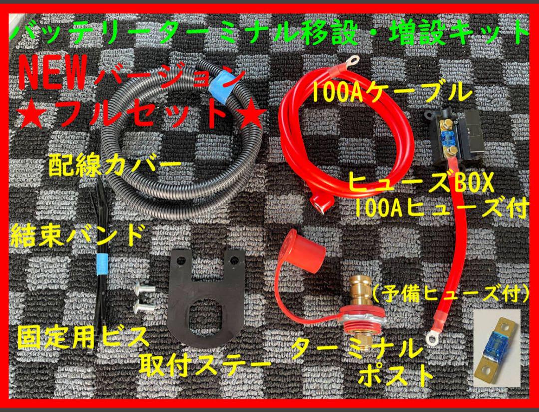NEW【フルセット】★エブリィワゴン・バン★バッテリーターミナル移設キット赤★